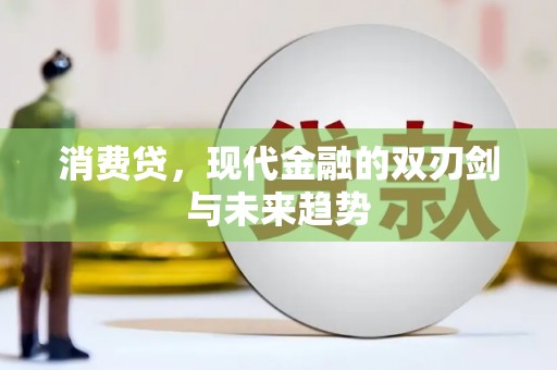 春日消费贷，现代金融的双刃剑与未来趋势