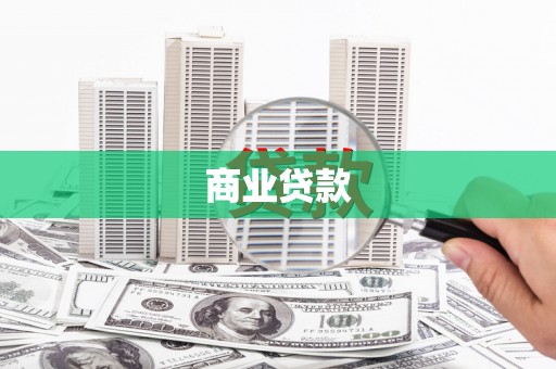 春日商业贷款