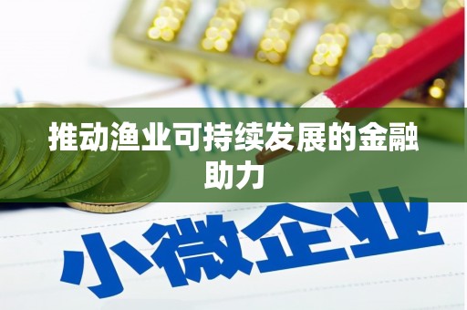 春日推动渔业可持续发展的金融助力