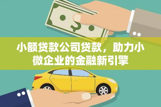 春日小额贷款公司贷款，助力小微企业的金融新引擎