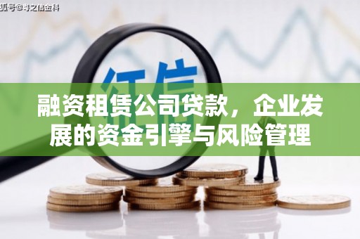 春日融资租赁公司贷款，企业发展的资金引擎与风险管理