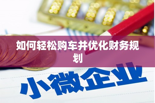 春日如何轻松购车并优化财务规划