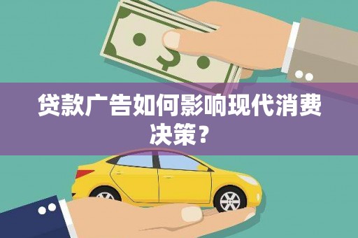 春日贷款广告如何影响现代消费决策？