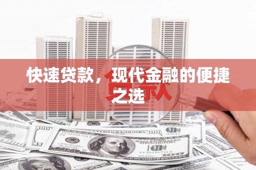 春日快速贷款，现代金融的便捷之选
