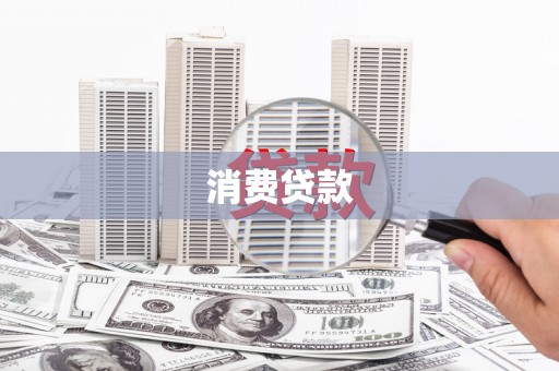 春日消费贷款