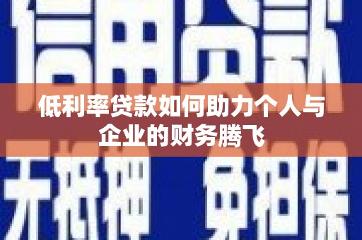 春日低利率贷款如何助力个人与企业的财务腾飞