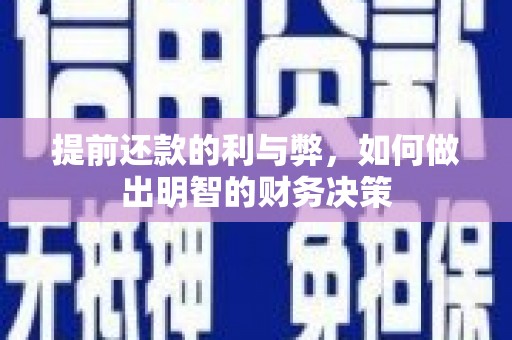 春日提前还款的利与弊，如何做出明智的财务决策