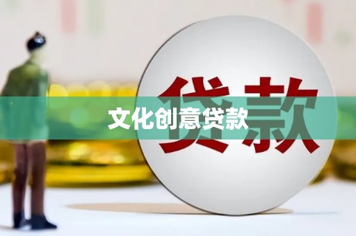 春日文化创意贷款