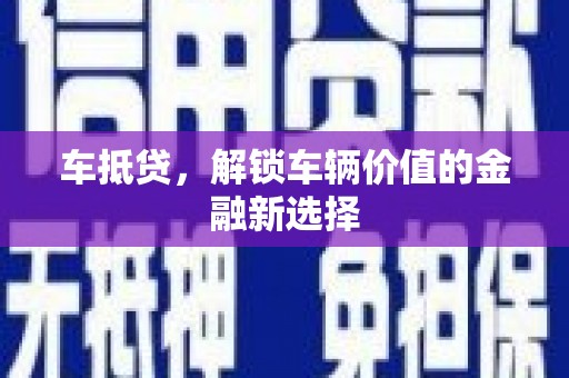 春日车抵贷，解锁车辆价值的金融新选择