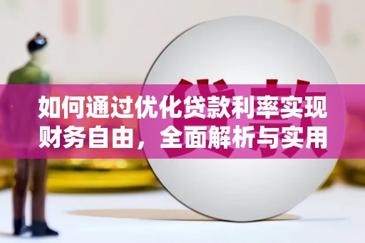 春日如何通过优化贷款利率实现财务自由，全面解析与实用策略