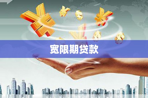 春日宽限期贷款