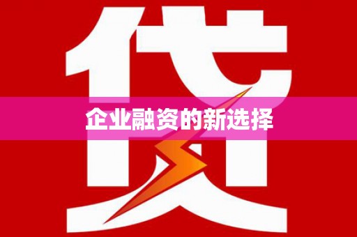 春日企业融资的新选择