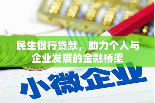 春日民生银行贷款，助力个人与企业发展的金融桥梁