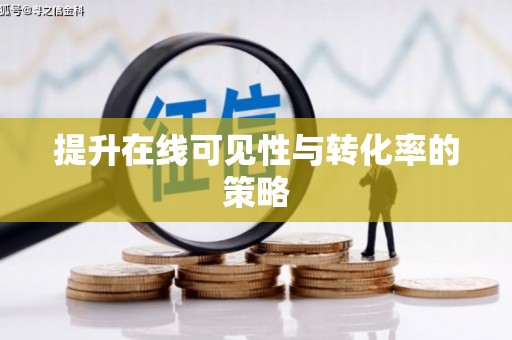 春日提升在线可见性与转化率的策略