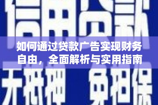 春日如何通过贷款广告实现财务自由，全面解析与实用指南