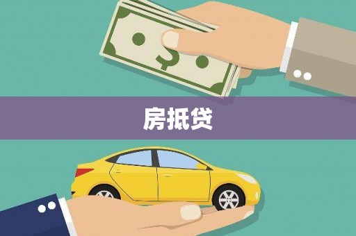 春日房抵贷