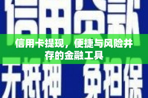 春日信用卡提现，便捷与风险并存的金融工具