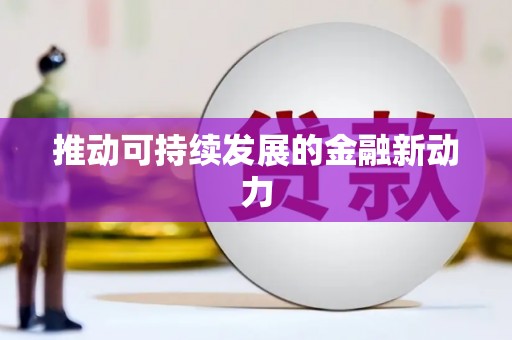 春日推动可持续发展的金融新动力