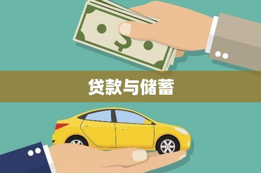春日贷款与储蓄