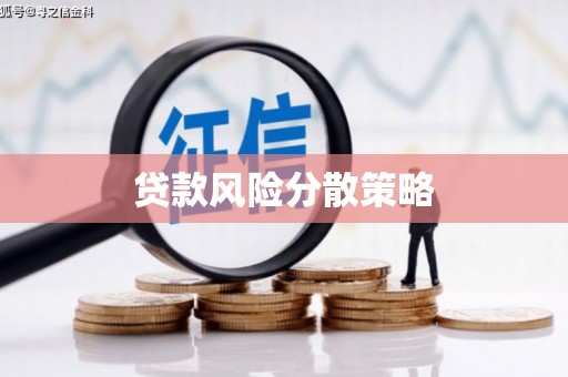 春日贷款风险分散策略