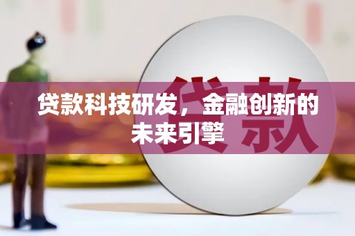 春日贷款科技研发，金融创新的未来引擎