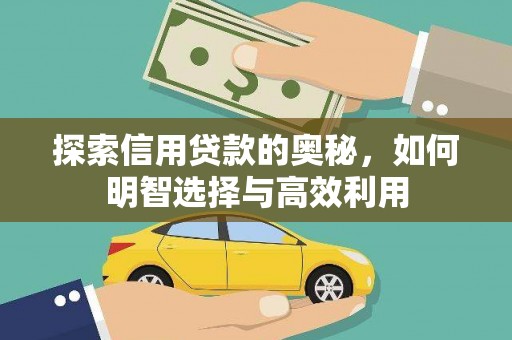 春日探索信用贷款的奥秘，如何明智选择与高效利用