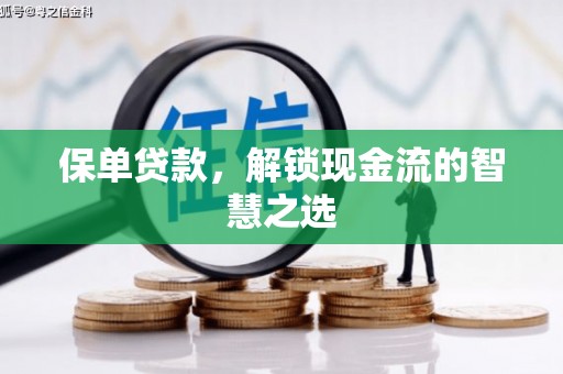 春日保单贷款，解锁现金流的智慧之选