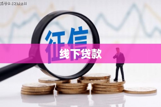 春日线下贷款