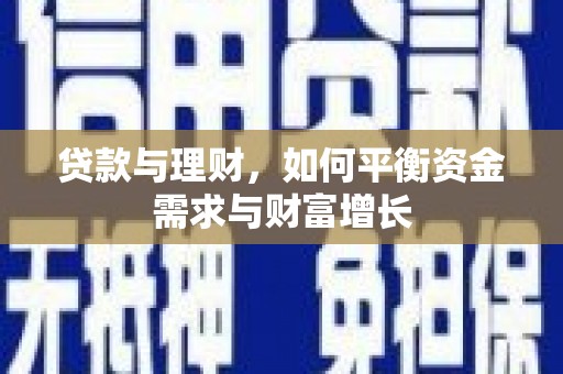 春日贷款与理财，如何平衡资金需求与财富增长
