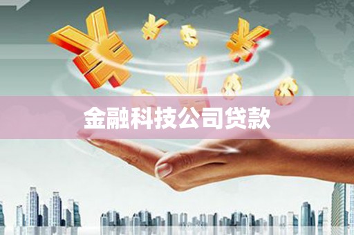 春日金融科技公司贷款