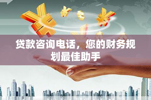 春日贷款咨询电话，您的财务规划最佳助手