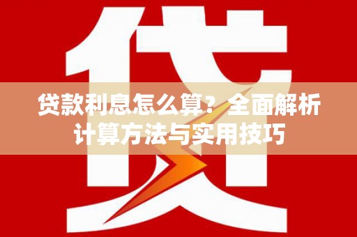 春日贷款利息怎么算？全面解析计算方法与实用技巧
