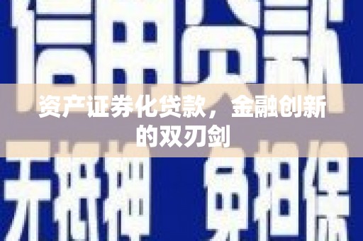 春日资产证券化贷款，金融创新的双刃剑