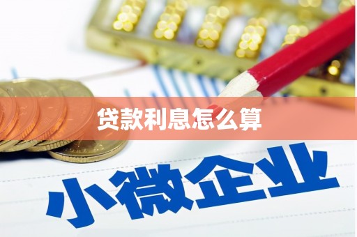 春日贷款利息怎么算