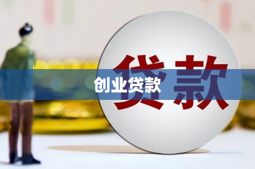 春日创业贷款