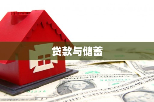 春日贷款与储蓄