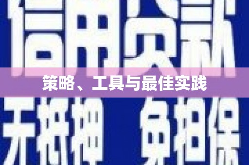 春日策略、工具与最佳实践