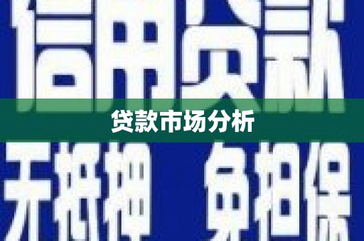 春日贷款市场分析