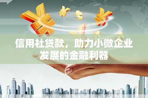 春日信用社贷款，助力小微企业发展的金融利器