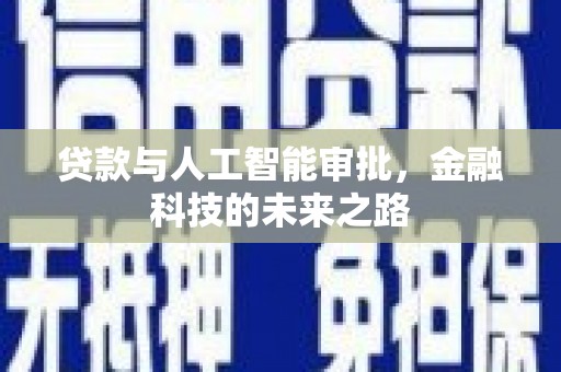 春日贷款与人工智能审批，金融科技的未来之路