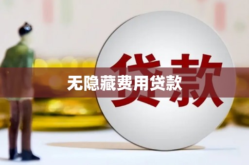 春日无隐藏费用贷款