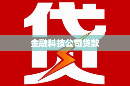 春日金融科技公司贷款