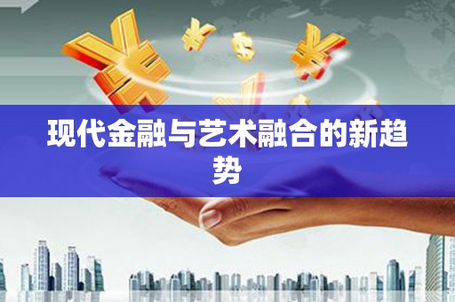 春日现代金融与艺术融合的新趋势