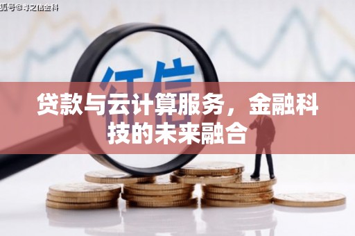 春日贷款与云计算服务，金融科技的未来融合
