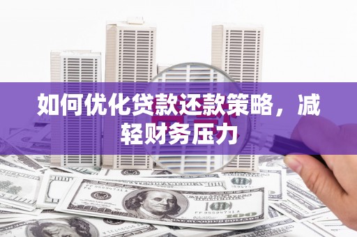 春日如何优化贷款还款策略，减轻财务压力