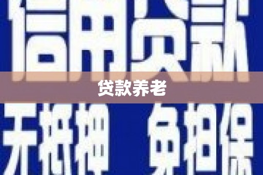 春日贷款养老