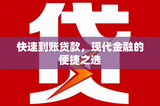春日快速到账贷款，现代金融的便捷之选