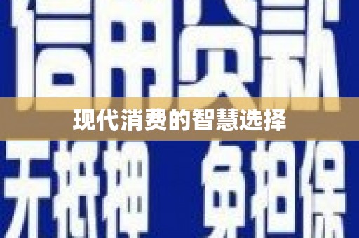 春日现代消费的智慧选择