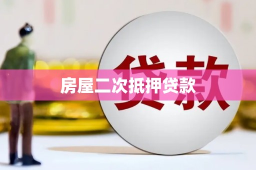 春日房屋二次抵押贷款