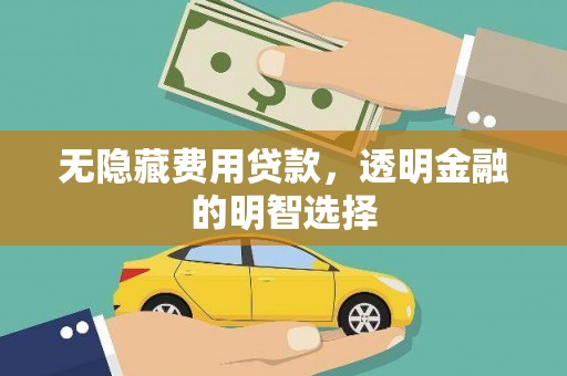 春日无隐藏费用贷款，透明金融的明智选择